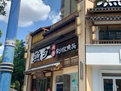 门面-渔乡米香·剁椒鱼头(四方坪店)