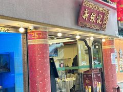 -沙田新强记烧鹅海鲜酒家