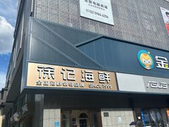-徐记海鲜(大雁塔|金都店)