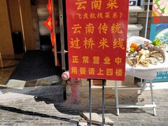 -飞虎过桥米线(翠湖店)
