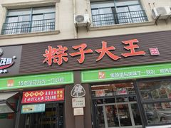 -召稼楼永茂昌粽子大王