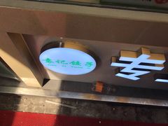 -袁记云饺(瞿溪路店)