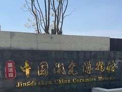 -景德镇中国陶瓷博物馆