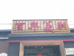 -百年义利(北兴路店)