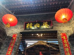 门面-猪肉婆私房菜(容桂总店)
