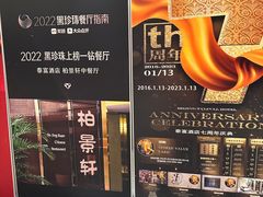-北京泰富酒店-柏景轩中餐厅
