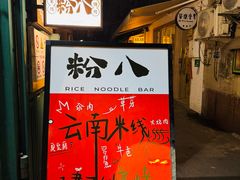 -粉八·云南米线·建水烧烤(常熟路店)