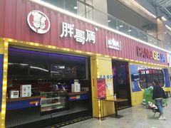 门面-胖哥俩肉蟹煲(万国店)