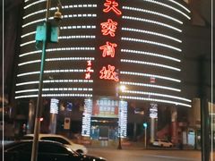 -天奕商城