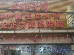 -叶记正宗酸菜蹄膀·胖叶盛毛肚火锅(修文店)