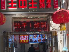 -王中王刨冰