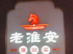 -老淮安·淮安菜(周恩来纪念馆店)