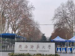 -陕西师范大学(雁塔校区)