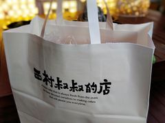 -西村叔叔的店·面包·甜品·蛋糕(崂山丽达店)