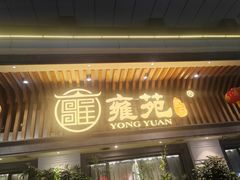 -雍苑(创润大厦店)