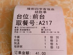 账单-隆都四季香饭店(碧海路店)