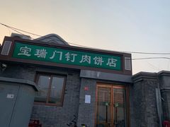门面-宝瑞门钉肉饼店