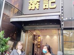 门面-和记小菜(东方店)