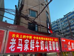 -清真老马家国华牛奶鸡蛋醪糟(正宁路店)