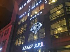 门面-LYFATTI 莱芙缇(赣水路店)