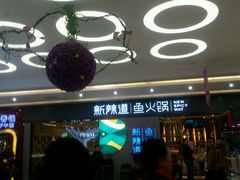 -新辣道鱼火锅(世纪金源购物中心店)