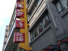 -龙抄手(春熙路总店)