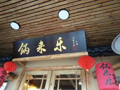 门面-锅来乐地锅鸡(安亭店)