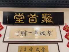 -聚首堂·特色小吃·肘子(什刹海德胜门店)