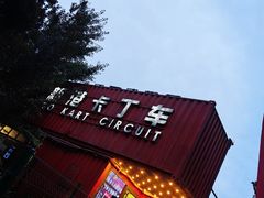 -新港卡丁车(奥森公园店)