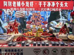 -阿财老铺·老蚌埠龙虾城(华夏总店)