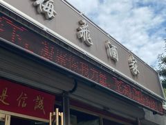 门面-梅飞酒家(桑园路店)