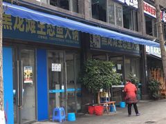 -黑龙滩生态鱼火锅(百寿路店)