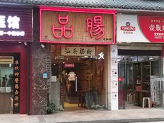 门面-膳糧·汕头肠粉·潮汕小吃(龙怡店)