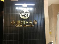 -小运河·公馆(国贸店)