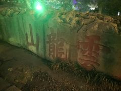 -云龙山
