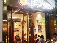 门面-权味·朝鲜族拌饭(勒泰店)