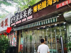 -老何家后安粉·糟粕醋海鲜火锅(三亚湾椰梦长廊店)