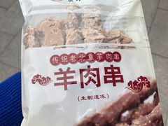 羊肉串-北京稻香村(大屯路专卖店)