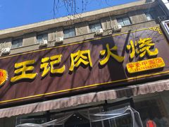 -王记肉火烧早餐中国店