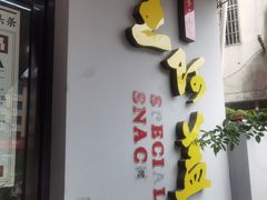 -王阿盖手工小吃(环城西路店)
