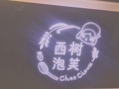 -西树泡芙(郑州二七万达店)