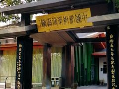 -杭州杭帮菜博物馆