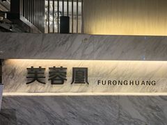 -芙蓉凰花园酒楼