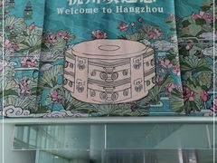 -杭州萧山国际机场