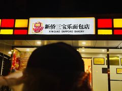-新侨三宝乐面包店(崇文门店)
