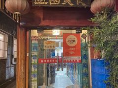 门面-壶园美食·淮扬菜(东圈门店)