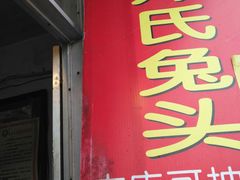 -邓氏兔头