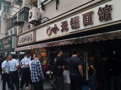 -小无锡面馆