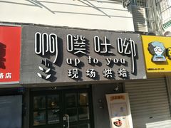 门面-啊噗吐呦现场烘焙(麦凯乐店)