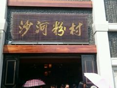 -盆满钵满·国家非遗传承(云台店)
